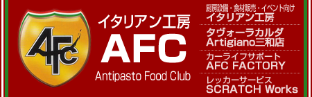 イタリアン工房AFC